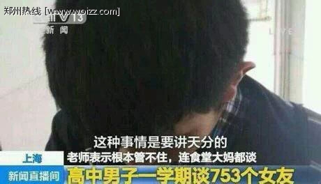 高中一男子一学期谈753个女友.jpg