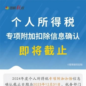 个人所得税专项附加扣除信息确认  即将截止！记得及时确认！ ...